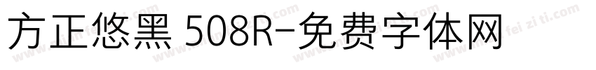 方正悠黑 508R字体转换